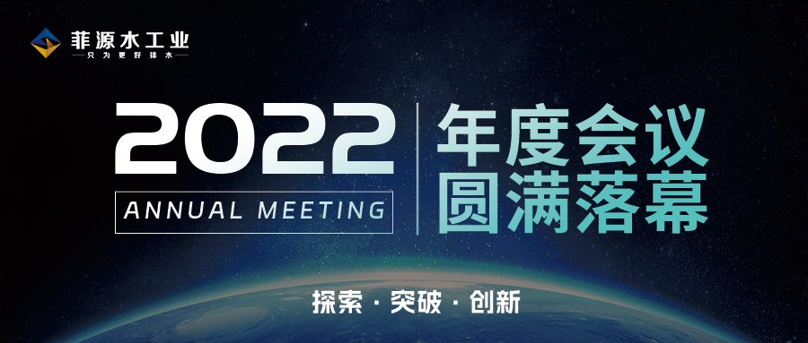 探索|突破|創(chuàng)新菲源水工業(yè)2022年度會(huì)議圓滿落幕