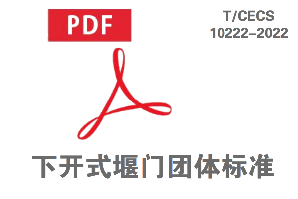 下開始堰門標(biāo)準(zhǔn)免費(fèi)下載.jpg 下開始堰門標(biāo)準(zhǔn)免費(fèi)下載.jpg