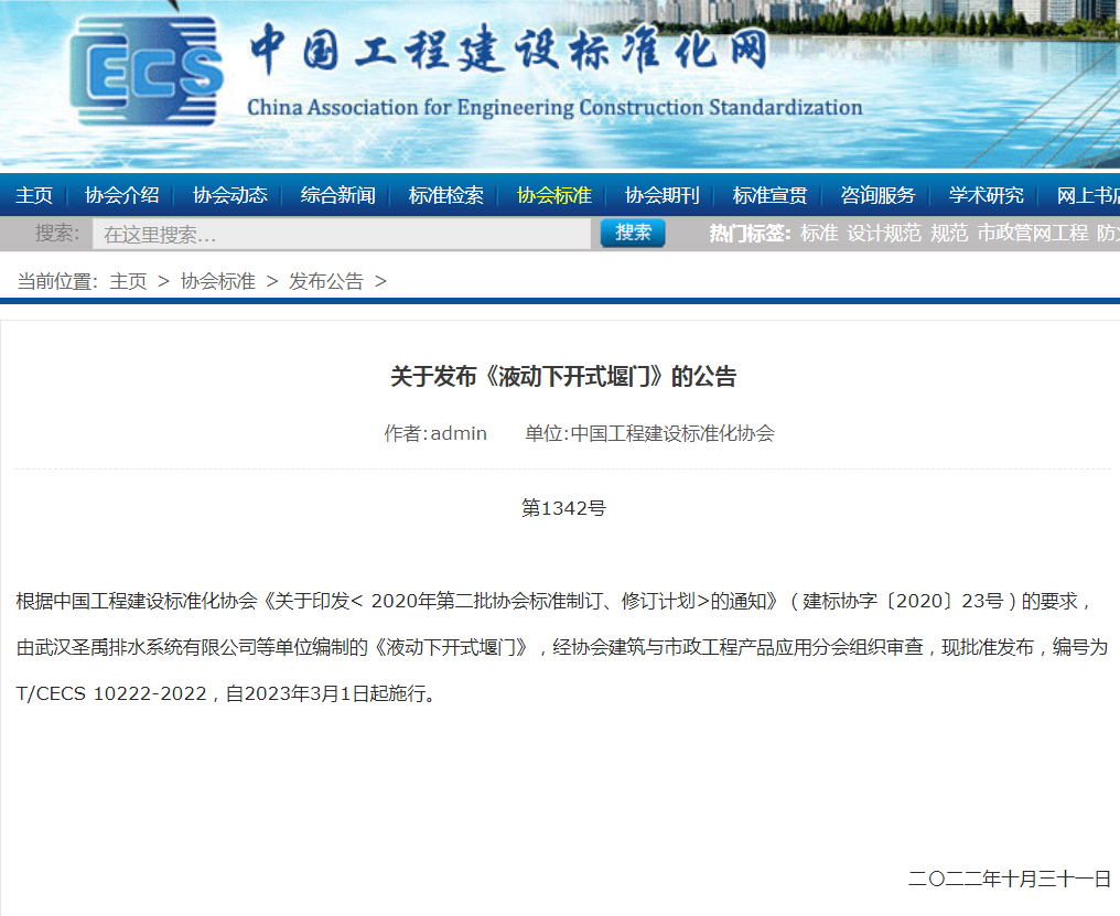 重磅：《液動(dòng)下開式堰門》標(biāo)準(zhǔn)終迎正式發(fā)布！