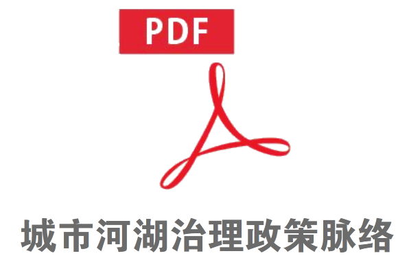 城市河湖治理政策脈絡
