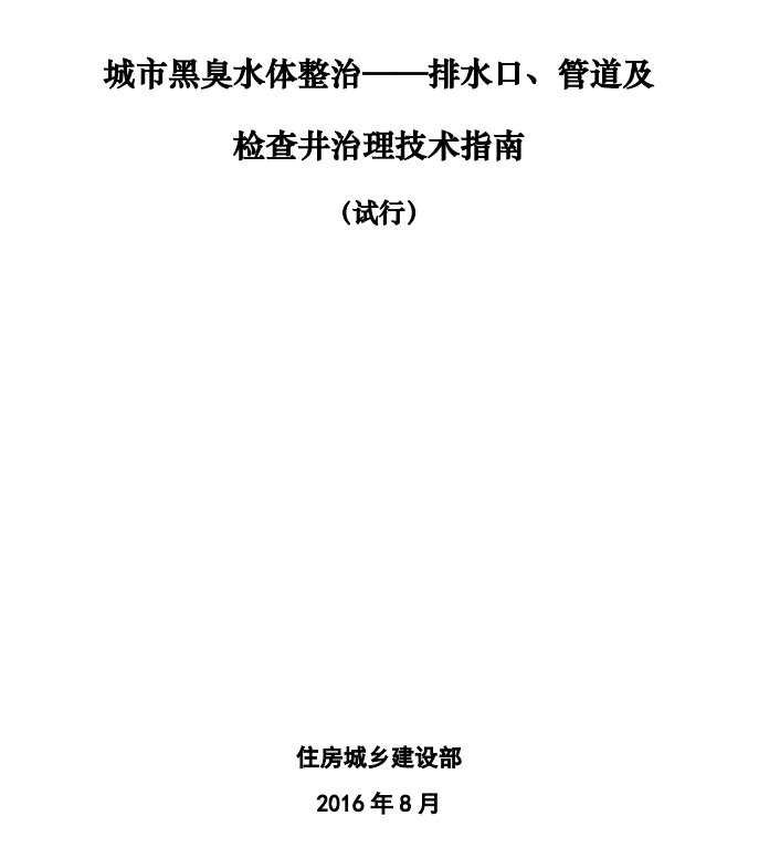 黑臭水體整治——排水口、管道及檢查井治理技術指南(試行)的通知免費在線下載