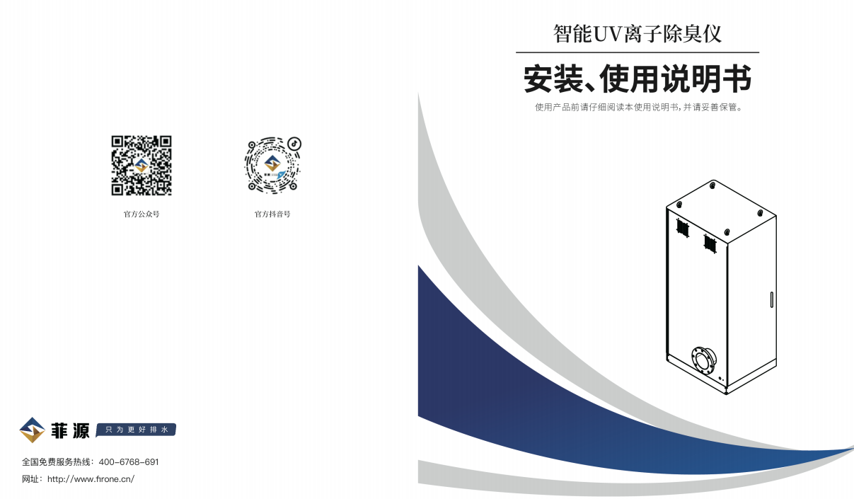 菲源智能UV離子除臭儀使用說明書免費(fèi)在線下載