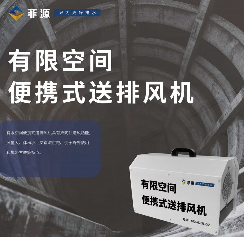菲源有限空間便攜式送排風(fēng)機(jī)產(chǎn)品說(shuō)明免費(fèi)在線下載