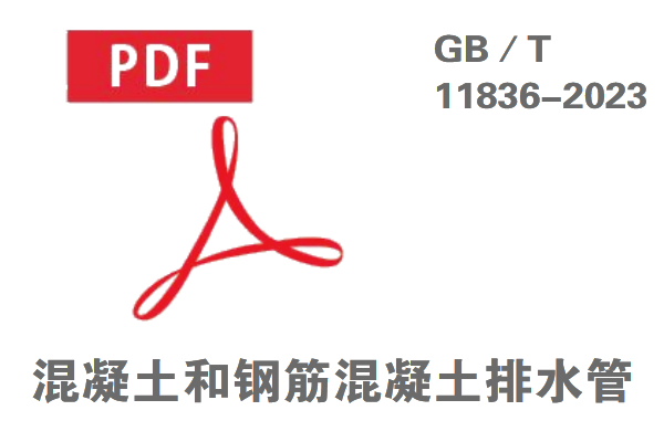 混凝土和鋼筋混凝土排水管(GB/T_11836-2023)免費(fèi)在線在線