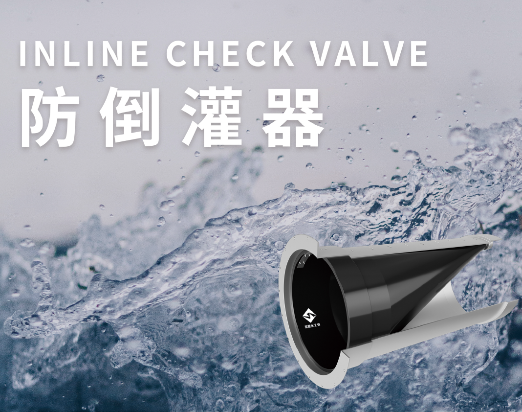 什么是內(nèi)置防倒灌器及其應用領域