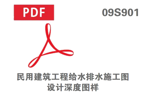 09S901 民用建筑工程給水排水施工圖設(shè)計深度圖樣免費在線下載