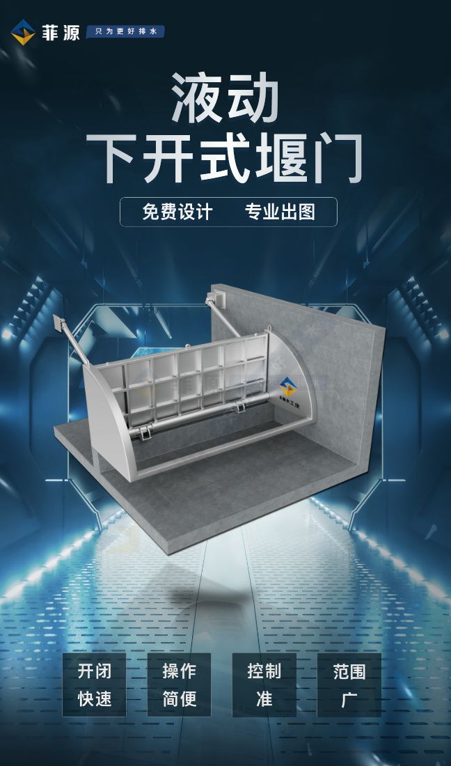 液動(dòng)下開式堰門技術(shù)方案及其特點(diǎn)