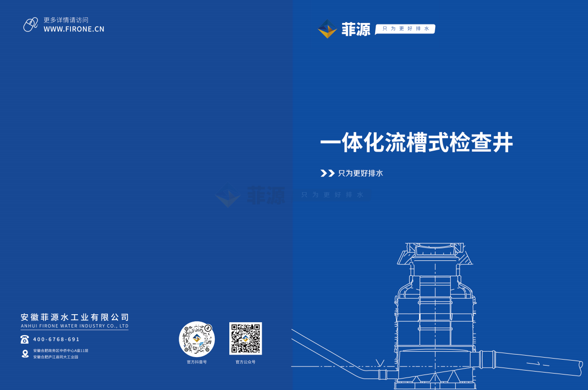 菲源一體化流槽式檢查井產(chǎn)品手冊(cè)免費(fèi)在線下載