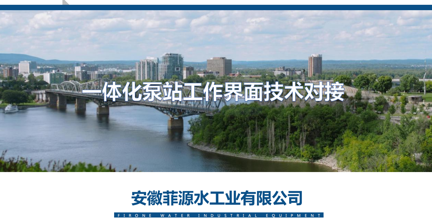 一體化泵站工作界面技術(shù)手冊免費(fèi)在線下載