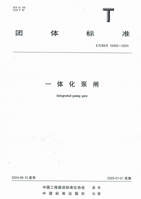 重磅!《一體化泵閘》團體正式發(fā)布