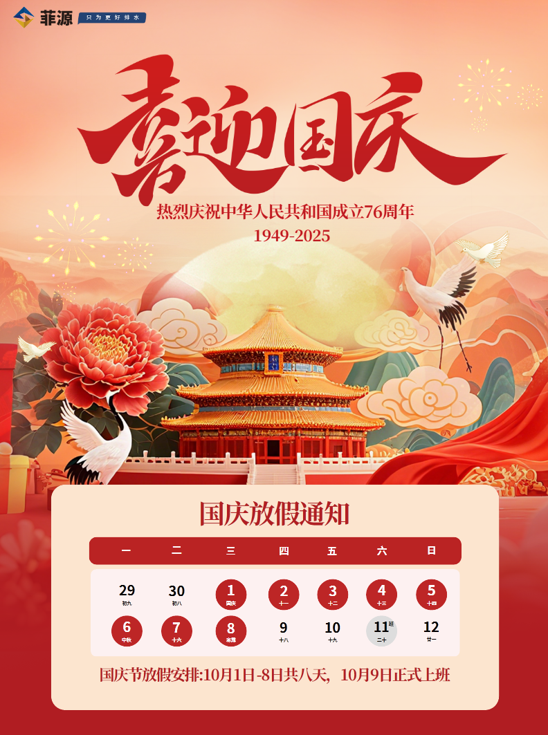  雙節(jié)獻禮，感恩一路同行 菲源水工業(yè)國慶中秋放假通知